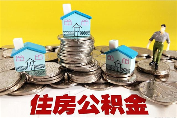 绥化离职公积金多久可以取钱（离职住房公积金多久可以取）