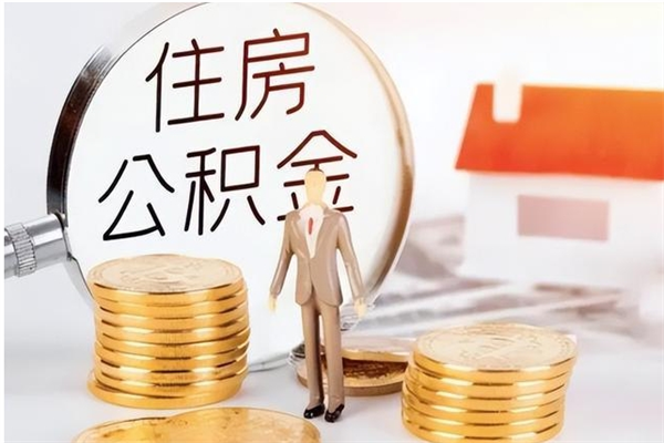 绥化4月封存的公积金几月可以取（5月份封存的公积金）