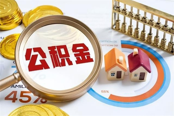 绥化公积金符合什么条件可以取出来（住房公积金什么条件可以取）