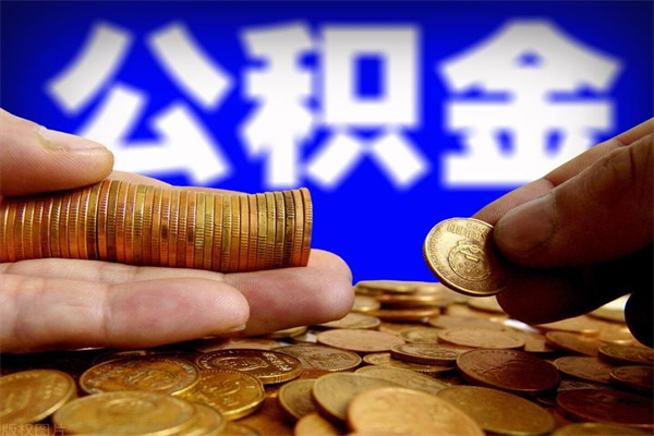 绥化取公积金（取公积金程序）