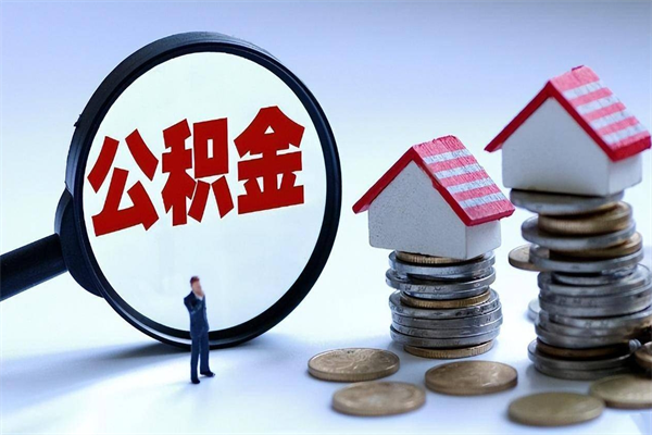 绥化离职后可以提住房公积金吗（离职以后可以提取住房公积金吗）