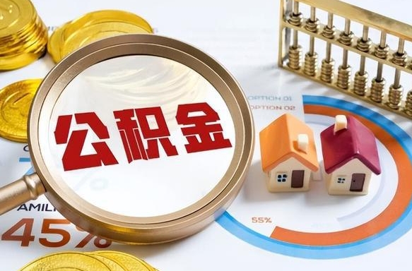 绥化离职后可以提住房公积金吗（离职以后可以提取住房公积金吗）