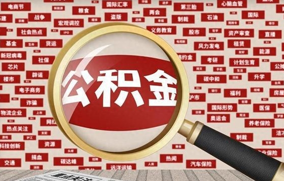 绥化离职住房公积金封存可以取吗（离职后公积金封存怎么取）