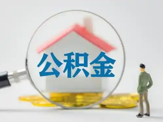 绥化公积金可以提（住房公积金可以提现吗2020）