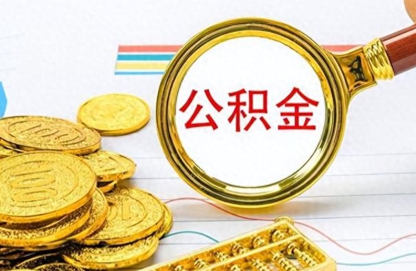 绥化离职住房公积金封存可以取吗（离职后公积金封存怎么取）