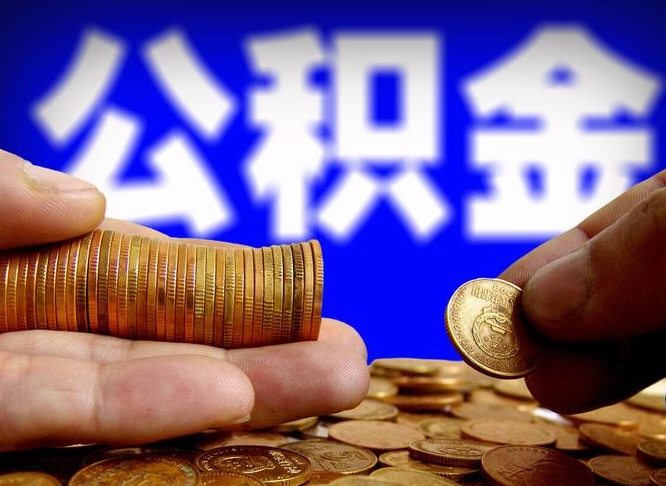 绥化代取公积金（代取公积金可靠吗）